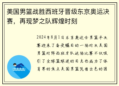 美国男篮战胜西班牙晋级东京奥运决赛，再现梦之队辉煌时刻