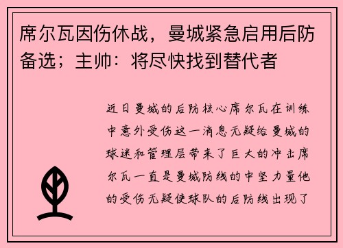 席尔瓦因伤休战，曼城紧急启用后防备选；主帅：将尽快找到替代者