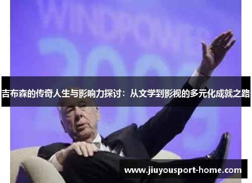 吉布森的传奇人生与影响力探讨：从文学到影视的多元化成就之路