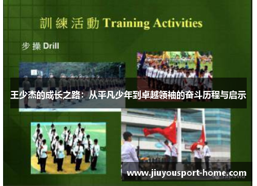 王少杰的成长之路：从平凡少年到卓越领袖的奋斗历程与启示