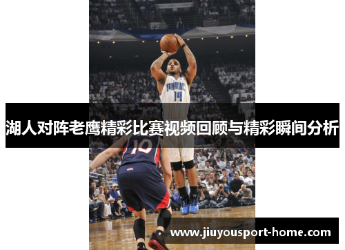 湖人对阵老鹰精彩比赛视频回顾与精彩瞬间分析