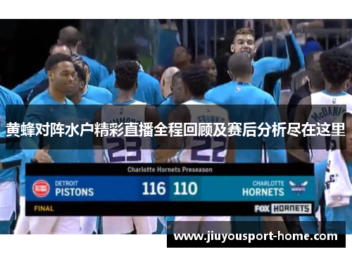 黄蜂对阵水户精彩直播全程回顾及赛后分析尽在这里