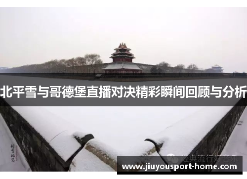 北平雪与哥德堡直播对决精彩瞬间回顾与分析