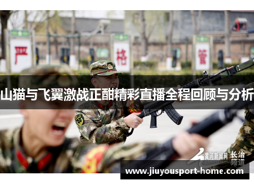 山猫与飞翼激战正酣精彩直播全程回顾与分析