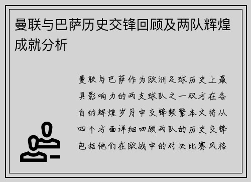 曼联与巴萨历史交锋回顾及两队辉煌成就分析