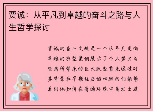贾诚：从平凡到卓越的奋斗之路与人生哲学探讨