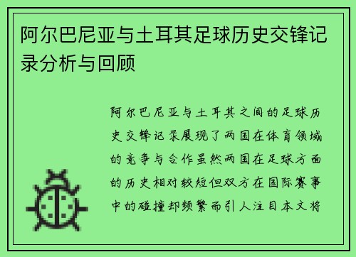 阿尔巴尼亚与土耳其足球历史交锋记录分析与回顾 阿尔巴尼亚与土耳其足球历史交锋记录分析与回顾